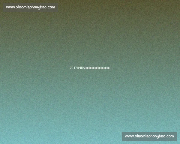 2017年NBA夏季联赛火箭对阵掘金新秀表现全解析 2017年NBA夏季联赛火箭对阵掘金新秀表现全解析